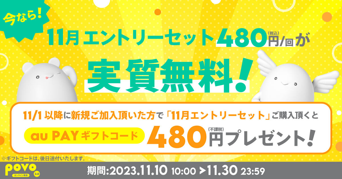 povo2.0、新規契約＆対象トッピング購入でトッピング金額相当を還元