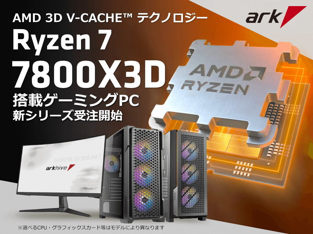 アーク、Ryzen 7 7800X3D搭載PCにAntec製ケース採用の新モデル | マイ