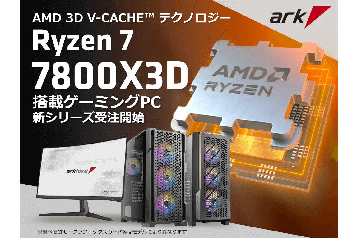 アーク、Ryzen 7 7800X3D搭載PCにAntec製ケース採用の新モデル | マイ