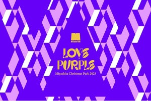 MIYASHITA PARKで「LOVE PURPLE」がテーマのクリスマスイベントが開催