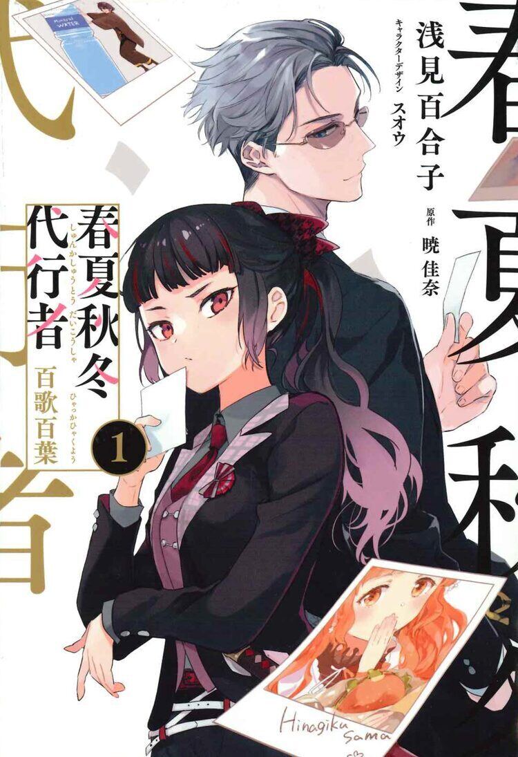 春夏秋冬代行者」サイドストーリーがマンガ化、暁佳奈の書き下ろし小説