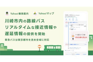 Yahoo!乗換案内／Yahoo!マップ、川崎市内の路線バスの9割以上でリアルタイム情報を提供
