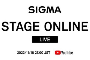 シグマ、新製品発表イベント「SIGMA STAGE ONLINE」　11月16日21時から開催