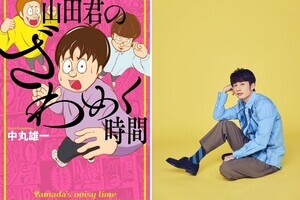 中丸雄一、初の連載マンガ『山田君のざわめく時間』単行本発売「人生の一部を注ぐ覚悟で…」