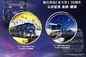 寝台特急「北斗星」35周年、DD51形＆EF510形デザインの金貨・銀貨