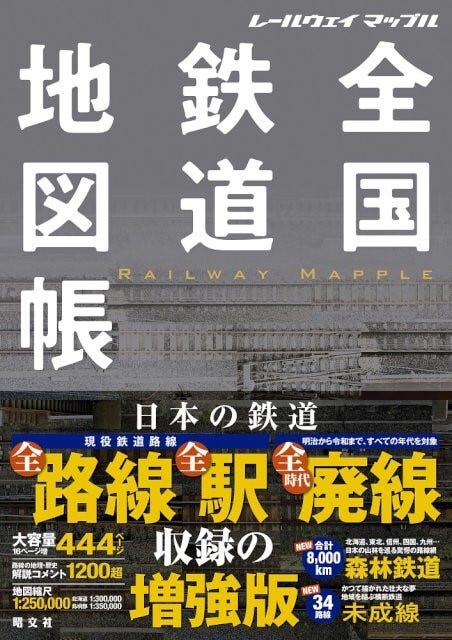 昭文社『全国鉄道地図帳』全面改訂 - 全時代の廃線収録、未成線も | マイナビニュース