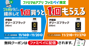 【お得】ファミマ「1個買うと、1個もらえる」11月14日スタートの対象商品は? - 「伊藤園 タリーズ ブラック」をアプリスキャンで購入するともう1つもらえるぞ!
