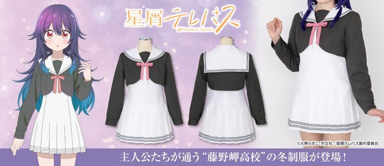 星屑テレパス」海果たちが通う藤野岬高校の冬制服が発売、サイズ展開はS～XXL | マイナビニュース