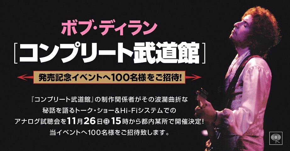 洋楽ロック史上最大級の復刻、ボブ・ディラン『コンプリート武道館