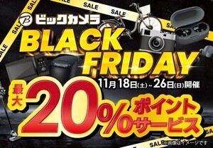 【注目】「ビックカメラのブラックフライデー」期間限定で開催 - ポイント最大20%還元