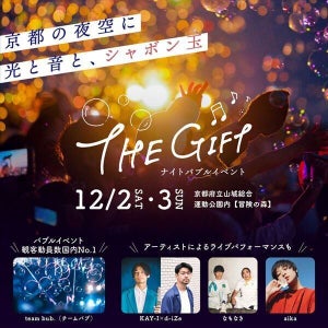【100万個のシャボン玉!?】京都で話題のナイトバブルイベント「The Gift」初開催! - 「めっちゃ行きたい」「これは綺麗!」