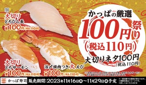 かっぱ寿司「かっぱの厳選100円祭り」開催! 「大切りとろびん長」や「大切りとろサーモン」が楽しめる