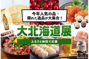 北海道の「隠れた人気」のあわび、肉などを集めた「ふるさと納税」ページ登場