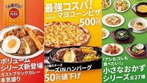 ガスト、「チーズINハンバーグ」など30品目値下げ - 新たに"デカ盛りメニュー"登場