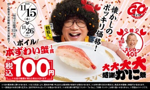 スシロー年内最後の「かに祭」ボイルの“本ずわい蟹”が税込100円で登場!