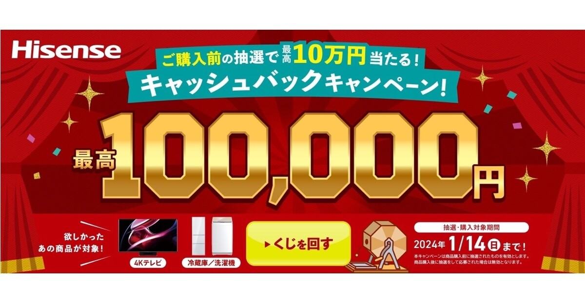 ハイセンス、購入前抽選で最高10万円が当たるキャッシュバックキャンペーン | マイナビニュース