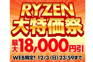 対象のRyzen搭載BTOパソコンが最大18,000円引き！ パソコン工房のWeb限定施策