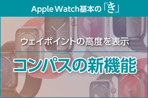 「コンパス」のウェイポイントで高度を表示可能に - Apple Watch基本の「き」Season 9