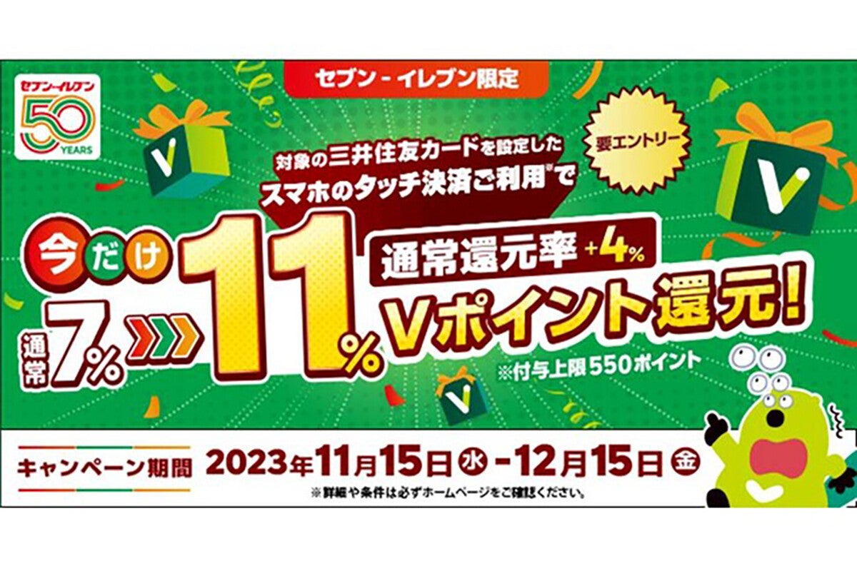 三井住友カード、セブン-イレブンでスマホのタッチ決済を使うと11%還元