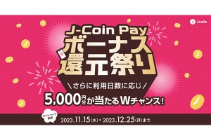 みずほ銀行のスマホ決済「J-Coin Pay」、スーパーや飲食店など全国63ブランドの店舗で10%還元キャンペーン