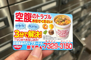 日清食品の公式「うわっ！ いらねっ！」となるマグネット - ネット「冷蔵庫に貼る」「よくポストに入ってる」