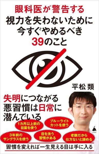 『眼科医が警告する視力を失わないために今すぐやめるべき39のこと』(990円／SBクリエイティブ刊)