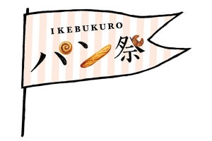 池袋で「IKEBUKUROパン祭」開催 - 全国から54店舗が集結、"チョコパン特集"も