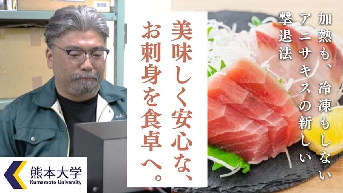 熊大２号クラウドファンディンプロジェクト「日本の生食文化を守りたい｜新アニサキス撃退法の社会実装へご支援を」