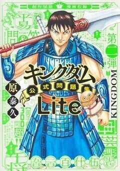 キングダム公式問題集」第2弾 「蛇甘平原の戦い」創作秘話を描いた特別