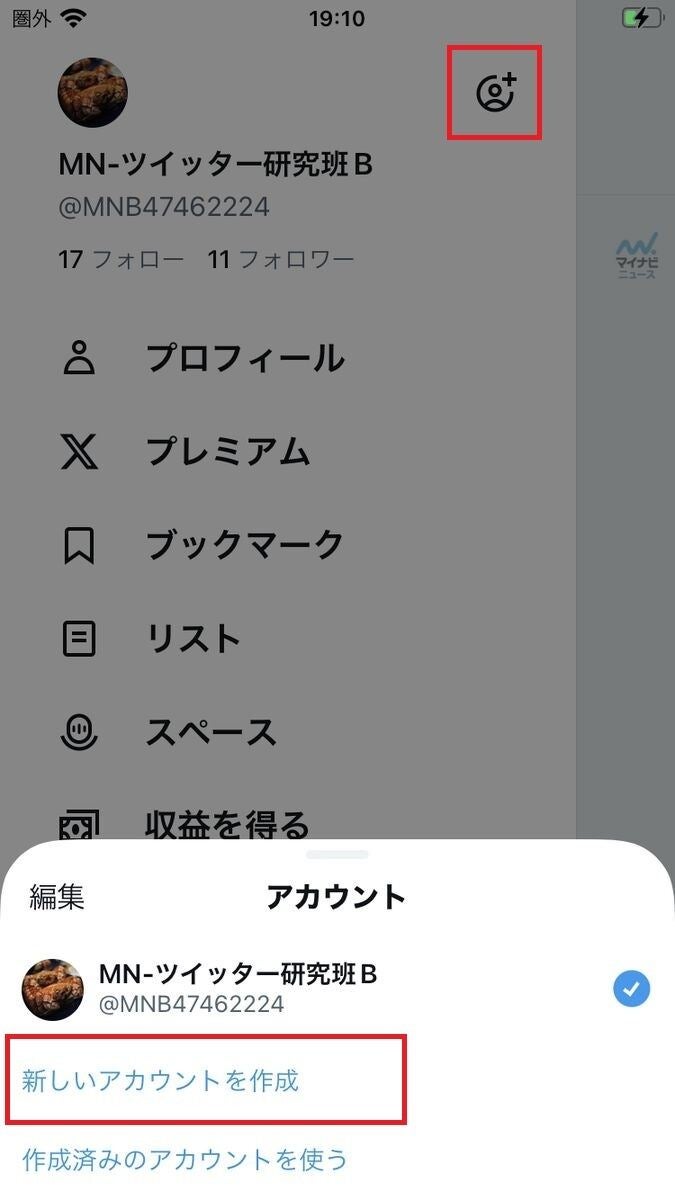 X/Twitterで見るだけ専用アカウントを作成する方法-1