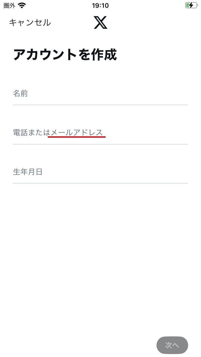 X/Twitterで見るだけ専用アカウントを作成する方法-2