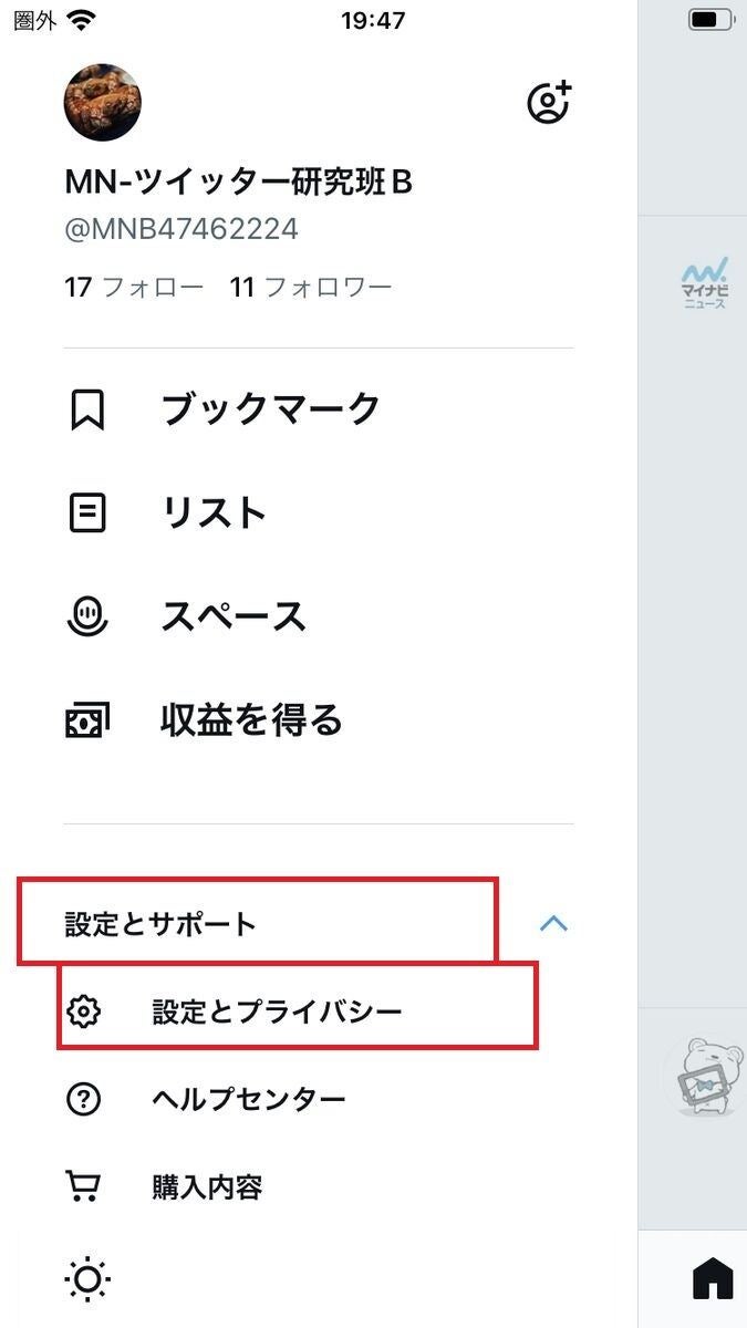 X/Twitterで見るだけ専用アカウントを非公開（鍵垢）に設定する方法-1