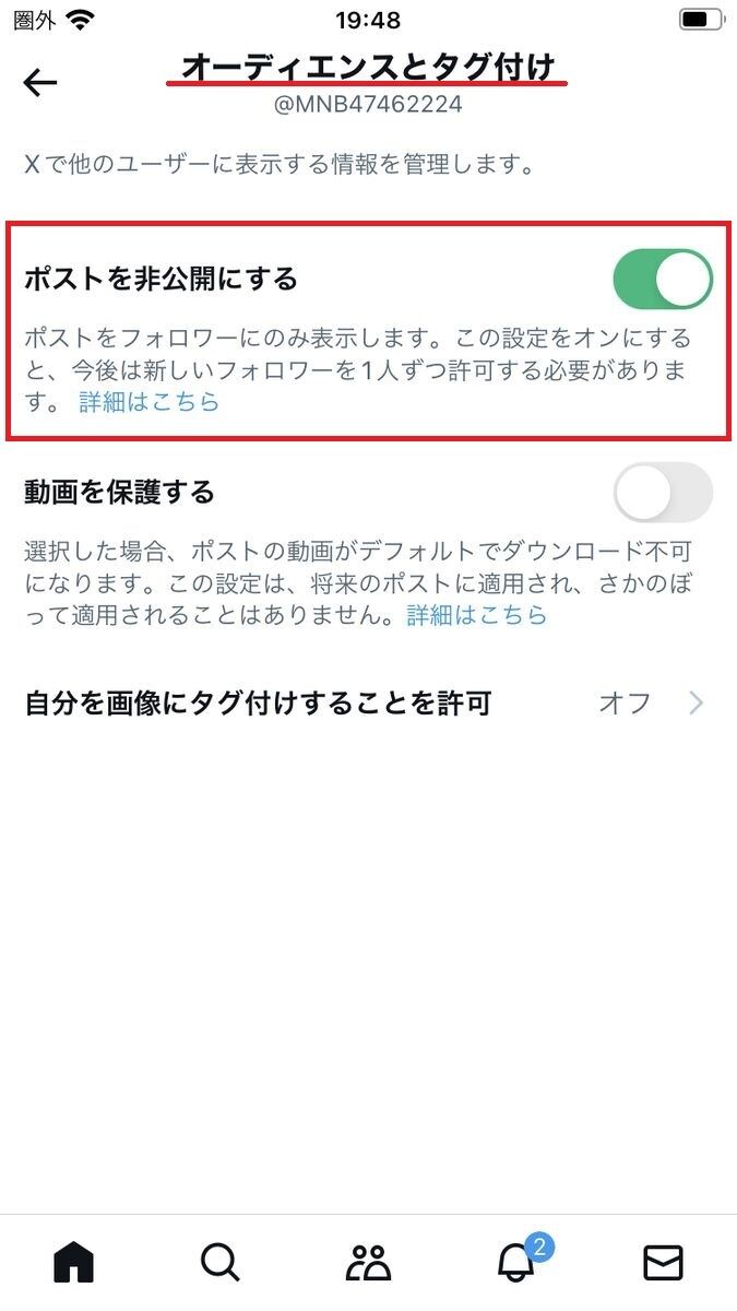 X/Twitterで見るだけ専用アカウントを非公開（鍵垢）に設定する方法-2