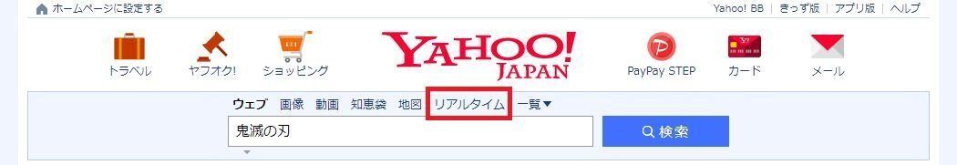 「Yahoo!リアルタイム検索」のPCサイトでTwitterを「見るだけ」