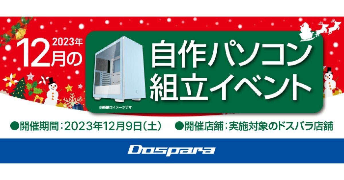 ドスパラ、全国6店舗にて『自作パソコン組立イベント』を実施 | マイ