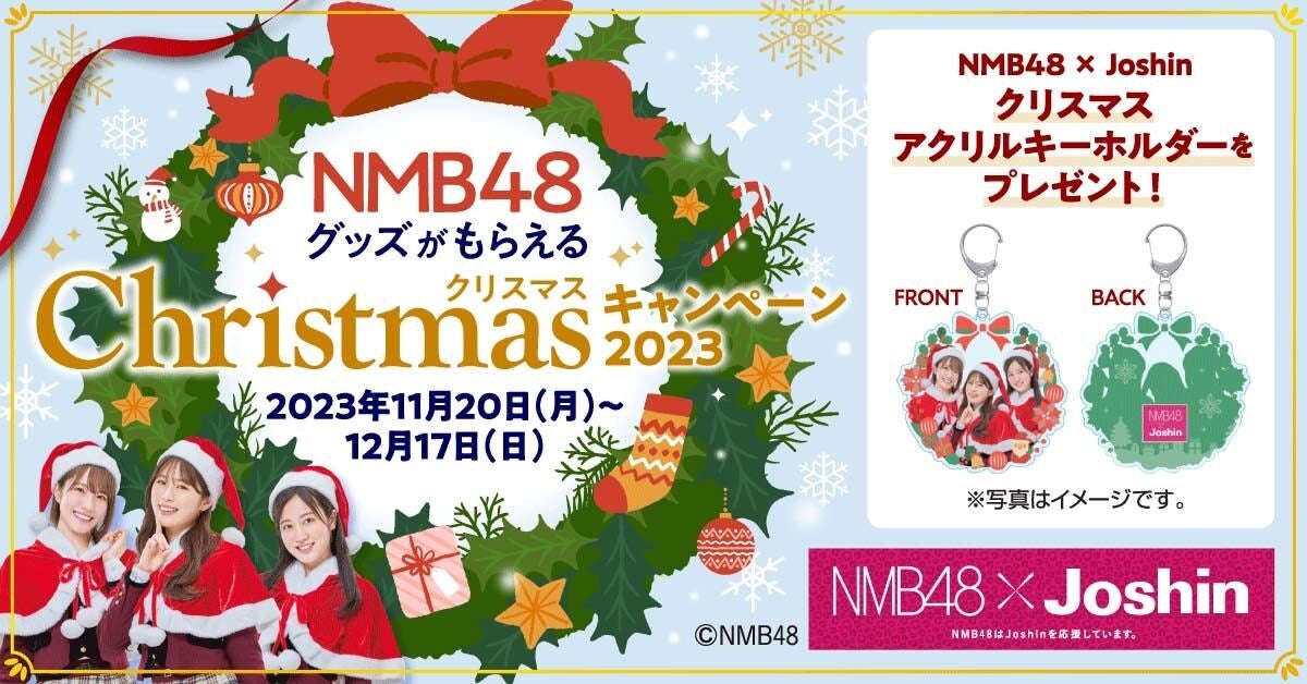 ジョーシン、NMB48の特製アクリルキーホルダーが当たるキャンペーン | マイナビニュース