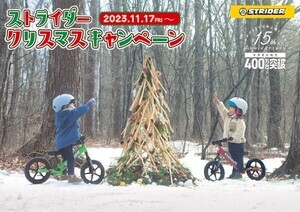 ランニングバイク「ストライダー」のXmasキャンペーン開催 - 10年後の我が子にサンタから手紙を