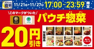 ファミマ、夜限定で「パウチ惣菜」20円引きになるキャンペーン - 11月27日まで