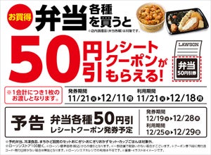 ローソン、弁当や揚げ物など買うと最大で50円引きレシートクーポンもらえる - 12月11日まで