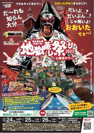 【無料足湯もあるよ】東京タワーで大分県の魅力を紹介する「地獄蒸し祭り」開催 - グルメ・物産販売にカラオケ大会も!