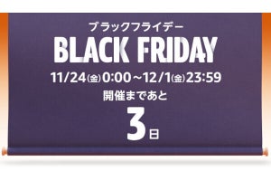 【Amazon得報】11月24日から9日間のビッグセール「ブラックフライデー」 22日に先行セール開始！ 要点まとめ！