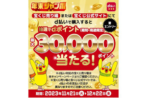 「d払い」で宝くじを買うと抽選で最大30,000ポイントが当たるキャンペーン