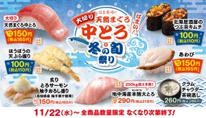 はま寿司、大切り天然まぐろ中とろと冬の旬が楽しめるフェアを開催!