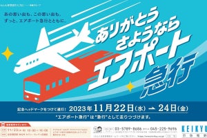 京急電鉄「さようならエアポート急行」期間限定で運行、11/24まで
