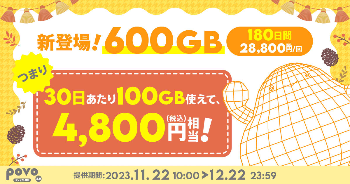 povo2.0、期間限定トッピング「データ追加600GB（180日間）」を提供