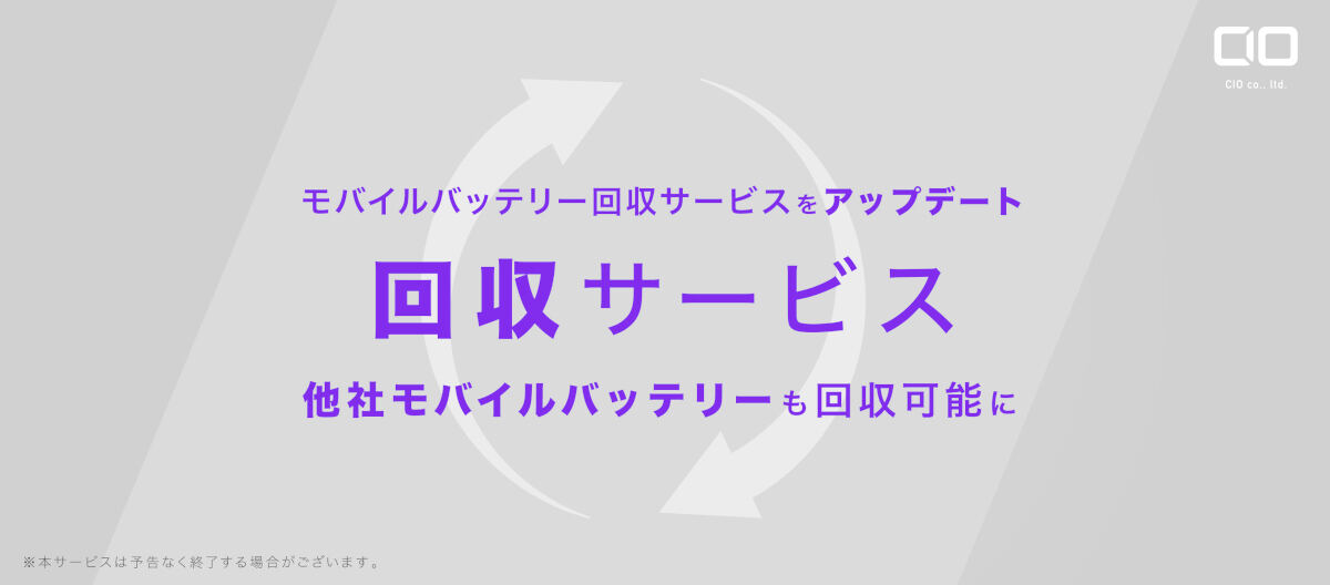 CIO、他社製モバイルバッテリーも回収サービスの対象に