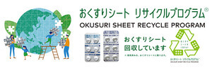 【結果発表】使用済の「おくすりシート」をリサイクルする実証実験 - 回収量は1トン超え!