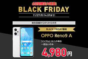 ワイモバイル、ブラックフライデーセールで「OPPO Reno9 A」が4,980円から
