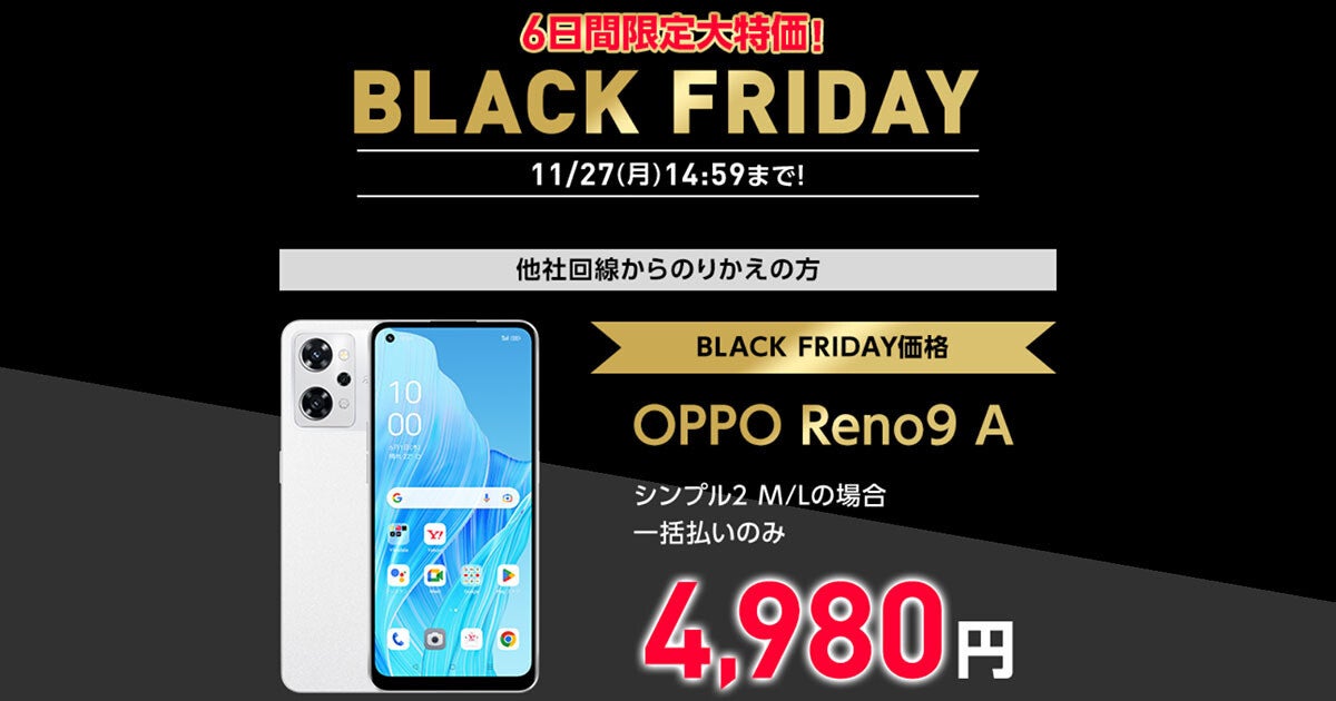 ワイモバイル、ブラックフライデーセールで「OPPO Reno9 A」が