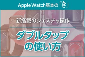 画面に触れずに操作する「ダブルタップ」の使い方 - Apple Watch基本の「き」Season 9